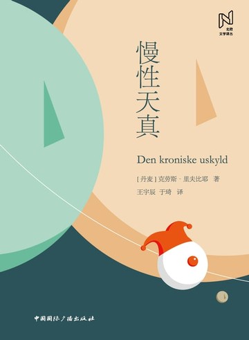 【電子書】慢性天真