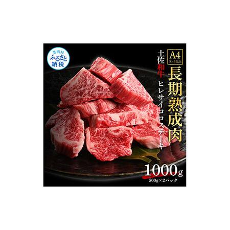 ふるさと納税 天下味 エイジング工法 熟成肉 土佐和牛 特選ヒレ 牛 サイコロステーキ 500g×2 合計1kg エイジングビーフ ヒレ フィレ 国産 .. 高知県芸西村