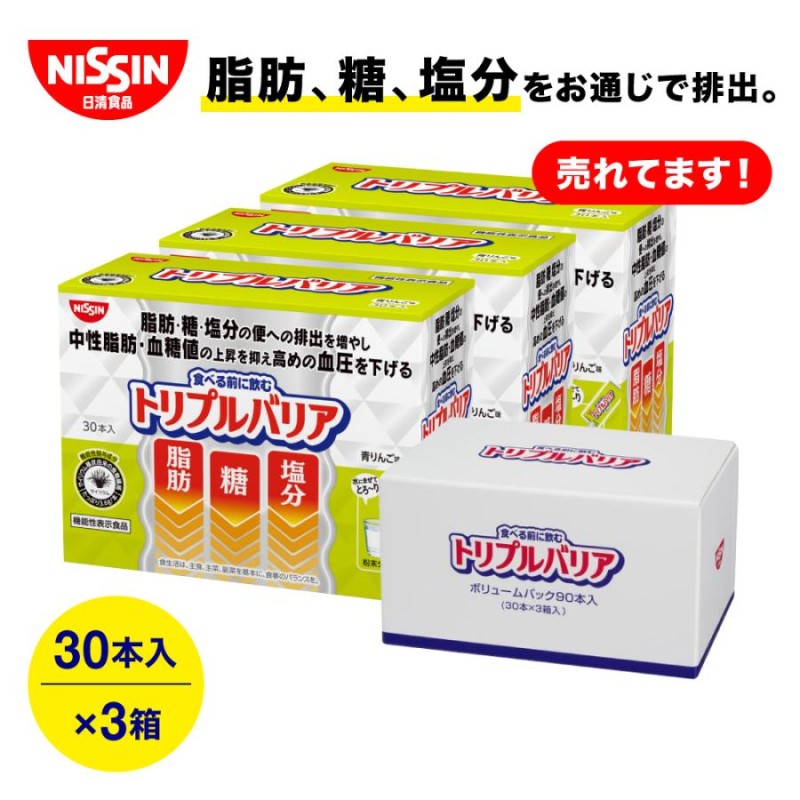 日清食品 食べる前に飲むトリプルバリア 青りんご味30本×2箱 脂肪糖