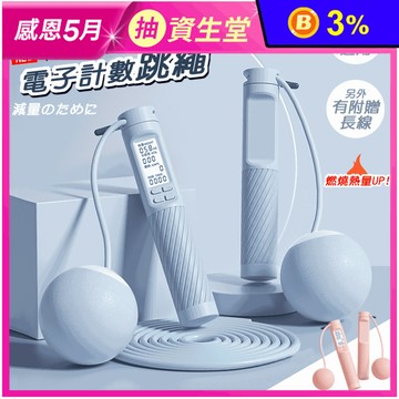 電子計數跳繩鋼絲繩+65mm大球二合一款