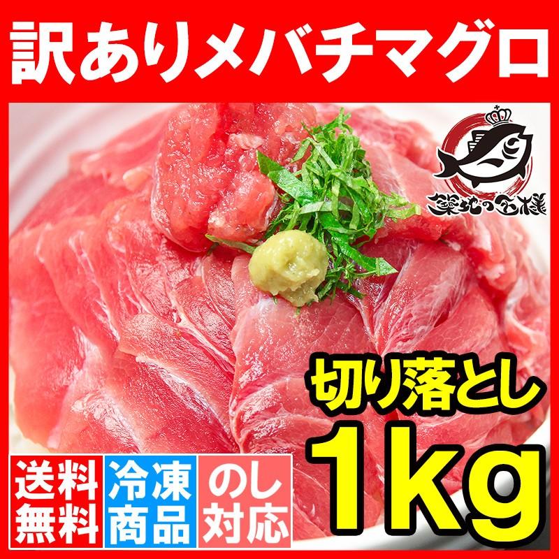 訳あり まぐろ メバチマグロ めばちまぐろ 上 1kg 切り落とし 詰め合わせ 訳アリ わけあり ワケアリ マグロ まぐろ 鮪 冷凍 刺身