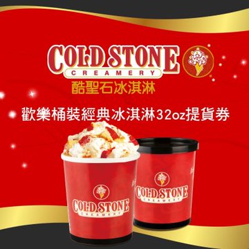 COLD STONE酷聖石歡樂桶裝經典冰淇淋32oz提貨券(二入)