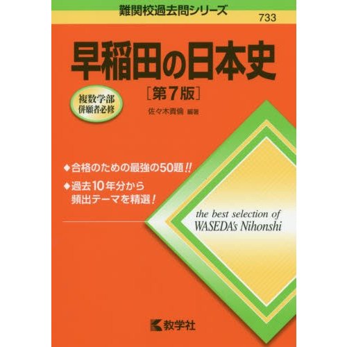 早稲田の日本史