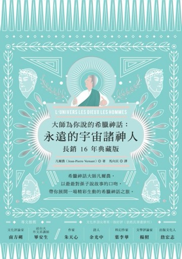 大師為你說的希臘神話：永遠的宇宙諸神人（長銷十六年典藏版）[二手書_良好]