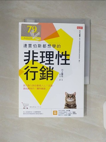 【書寶二手書T4／行銷_V4T】連賈伯斯都想學的非理性行銷：廣告教父教你動搖人心7堂課， 激起顧客的「購物衝動」！_川上徹也,  黃立萍