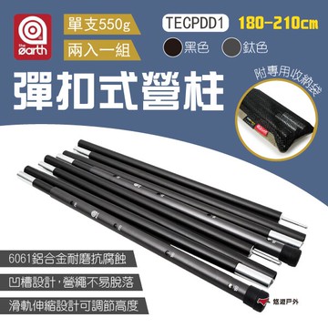 【the earth】彈扣式營柱 180-210cm 二色 TECPDD1 伸縮營柱 鋁合金 調節式 露營 悠遊戶外｜APP賺10%點數回饋