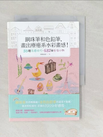 【書寶二手書T1／藝術_SUQ】鋼珠筆和色鉛筆，畫出療癒系水彩畫感_阿彬叔叔