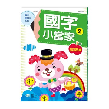 國字小當家(2)