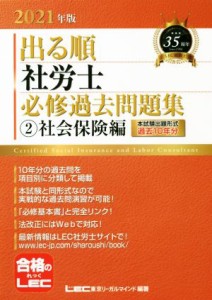  出る順　社労士　必修過去問題集　２０２１年版(２) 社会保険編 出る順社労士シリーズ／東京リーガルマインドＬＥＣ総合研究所