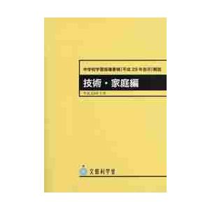 中学校学習指導要領 解説 技術・家庭編 平成29年7月