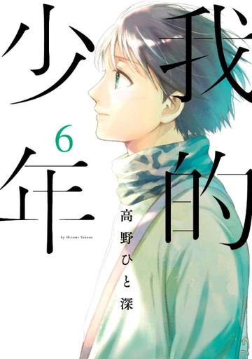 我的少年（6）[二手書_全新]