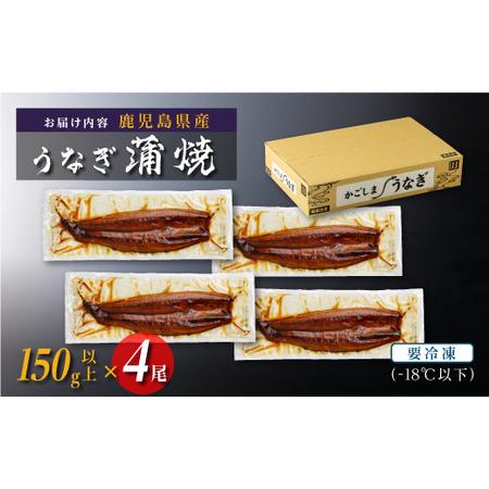 ふるさと納税 うなぎ 蒲焼 150g以上×4尾地下水で育てた絶品鰻 鹿児島県大崎町