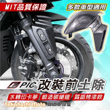 【高低可調】 EPIC 前土除 改裝前土除 水轉印 碳纖維 鍛造  勁戰六代  jetsl mmbcu DRG RTS
