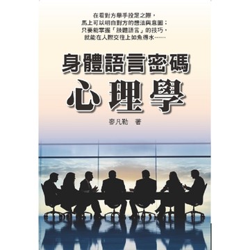 身體語言密碼心理學