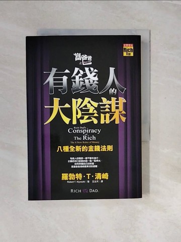 【書寶二手書T7／財經企管_V2N】富爸爸之有錢人的大陰謀_羅勃特T清崎