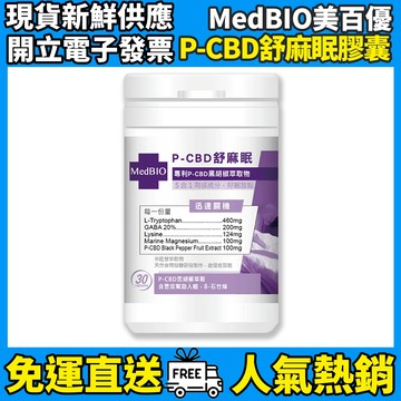 ［MedBIO美百優］P-CBD舒麻眠膠囊 30粒/瓶 夜間舒緩 放鬆助眠 GABA 色胺酸 專利P-CBD