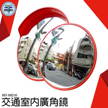 交通廣角鏡 30公分 轉彎鏡 賣場超商防盜鏡 防竊凸面鏡 MID30 室內廣角鏡 車庫 轉角 反光鏡