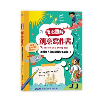 遊戲圖解創意寫作書：培養孩子卓越的閱讀與作文能力[二手書_良好]