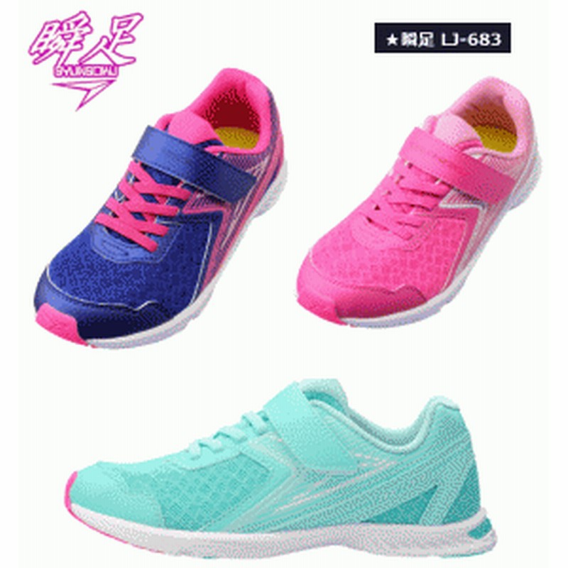 瞬足 しゅんそく レモンパイ ジュニア キッズ スニーカー Lj 6 女の子 軽量 ランニング シューズ ジョキング かわいい 速い 通学 靴 幅 通販 Lineポイント最大1 0 Get Lineショッピング