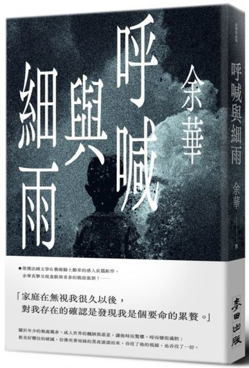 呼喊與細雨(新版)【城邦讀書花園】