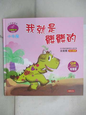 【書寶二手書T5／少年童書_ELG】小恐龍繪本：小牛龍 我就是髒髒的（QR Code有聲書）_瑪妮莎-作; 拉蒂梅-繪