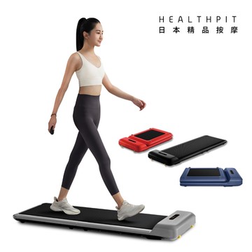 預購★HEALTHPIT日式舒適生活 WALKINGPAD 全折疊智跑機 HT-235 (180度折疊/輕鬆收納)