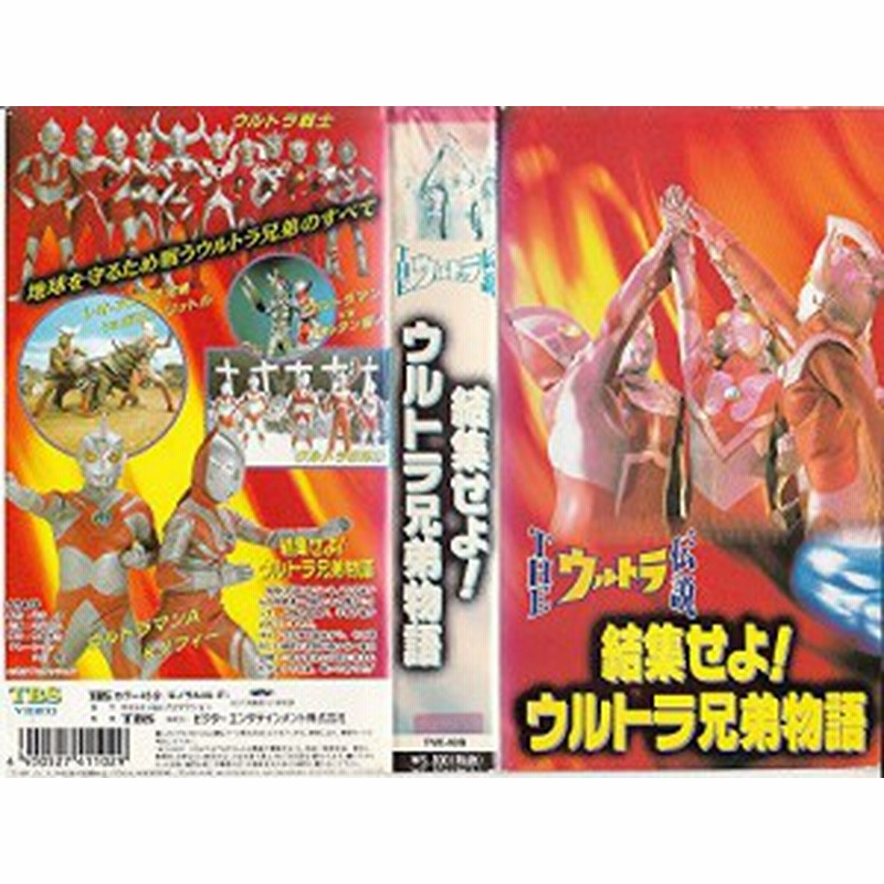 ウルトラ伝説 結集せよ ウルトラ兄弟物語 Vhs 中古品 通販 Lineポイント最大1 0 Get Lineショッピング