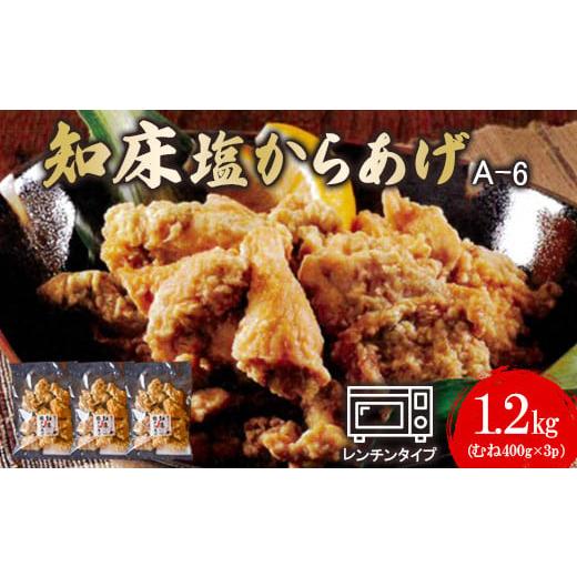 ふるさと納税 北海道 中標津町 A-6知床塩からあげ むね肉1.2kg（400g×3パック）