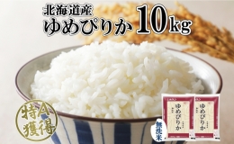 北海道産 ゆめぴりか 無洗米 10kg 米 特A 獲得 白米 お取り寄せ ごはん 道産 ブランド米 10キロ おまとめ買い もっちり お米 ご飯 米 北海道米 ようてい農業協同組合  ホクレン 送料無料 北海道 倶知安町