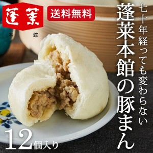 お歳暮 ギフト 送料無料 大阪 難波 蓬莱本館 豚まんセット 4個×3袋 メーカー直送 誕生日プレゼント お歳暮_fg