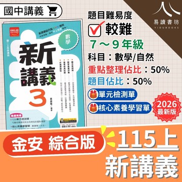金安國中-新講義 國中講義 附解答 綜合版(康軒/南一/翰林皆適用)數學 自然 國一 7上 7年級 國二 8上 8年級 國三 9上 9年級