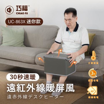【CHIAO FU巧福】遠紅外線暖屏風迷你款 UC-863X (足膝兩用/暖足/溫熱膝蓋)