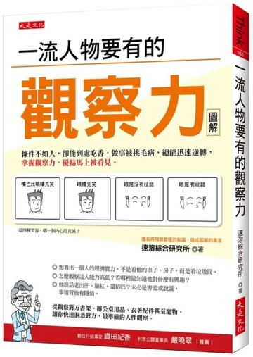 一流人物要有的觀察力：條件不如人，卻能到處吃香，做事被挑毛病，總能迅速逆轉[二手書_良好]