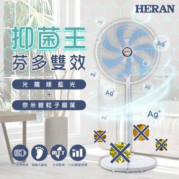 【官方直營】HERAN禾聯 抑菌王 16吋DC-光觸媒+奈米銀 雙效抑菌電風扇(銀離子扇葉/藍色)(HDF-16SH72B)台灣製造