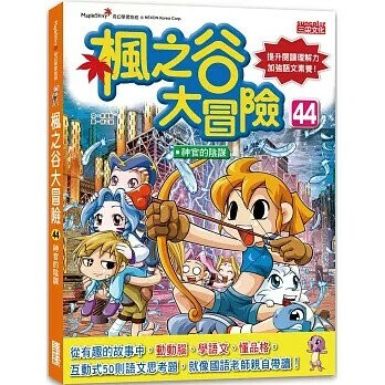 楓之谷大冒險44：神官的陰謀 1/e 宋道樹 2025 三采