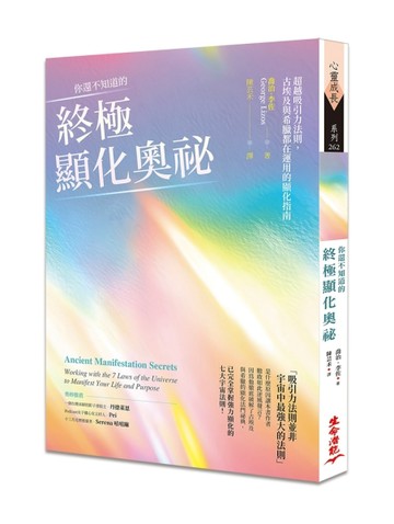 你還不知道的終極顯化奧祕：超越吸引力法則，古埃及與希臘都在運用的顯化指【TAAZE讀冊生活】