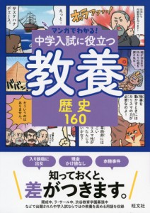 マンガでわかる! 中学入試に役立つ教養(5) 歴史160