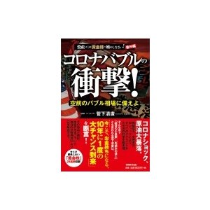 コロナバブルの衝撃 資産はこの 黄金株 で殖やしなさい 番外編 空前のバブル相場に備えよ