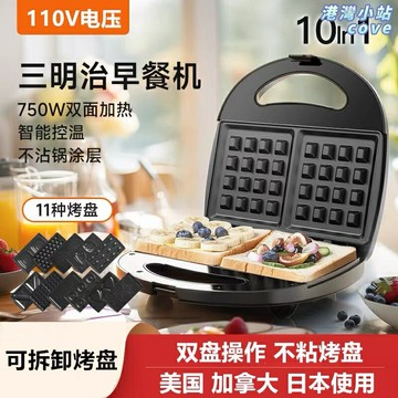 【出口110V】三明治機 早餐機 華夫餅機 麵包機 電餅鐺 多功能雙盤 家用輕食 快速烹飪 適用於美國日本