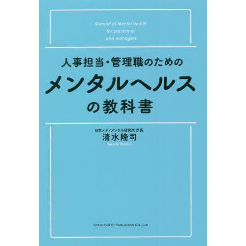 [本 雑誌] 人事担当・管理職のためのメンタルヘルスの教科清水隆司 著