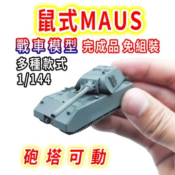 一件免運 任2件9折！【台灣現貨 迷你款】 MAUS 鼠式 坦克模型 戰車模型 1/144 坦克 戰車