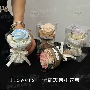 【桃園出貨】迷你口袋見麵小花束玫瑰 口袋裡的浪漫 嚮日葵永生花 仿真花伴手禮盒 乾燥永生花 生日禮物 母親節 畢業花束