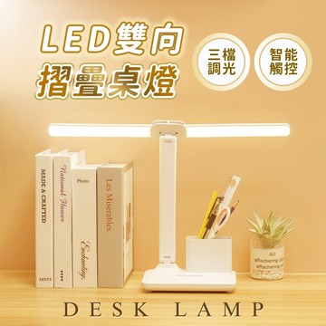 『台灣24H出貨』雙向摺疊檯燈 雙向護眼檯燈 檯燈桌燈 學習書桌燈 護眼桌燈 觸摸式 北歐檯燈 LED桌燈 折疊LED檯