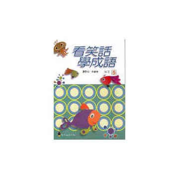 看笑話學成語５