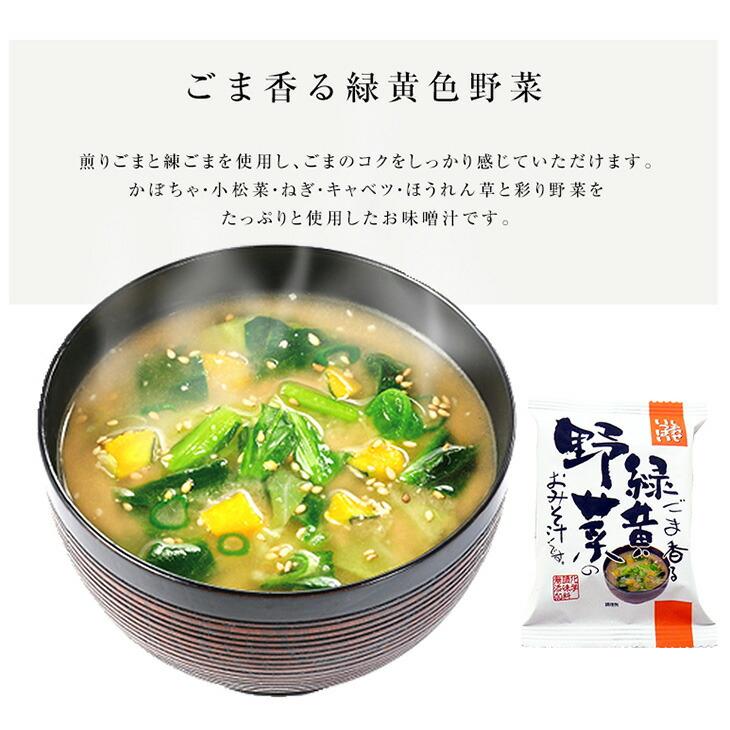 ごま香る緑黄野菜のおみそ汁 (30食入り)  フリーズドライ 食品 野菜 の具 インスタント  セット ギフト 父の日 お中元 贈り物  内祝い お返し 高級  お歳暮