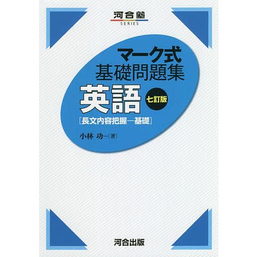 英語〈長文内容把握-基礎〉 小林功