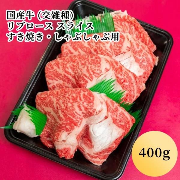 国産牛 (交雑種) リブロース スライス すき焼き・しゃぶしゃぶ用（400g）(２人前)