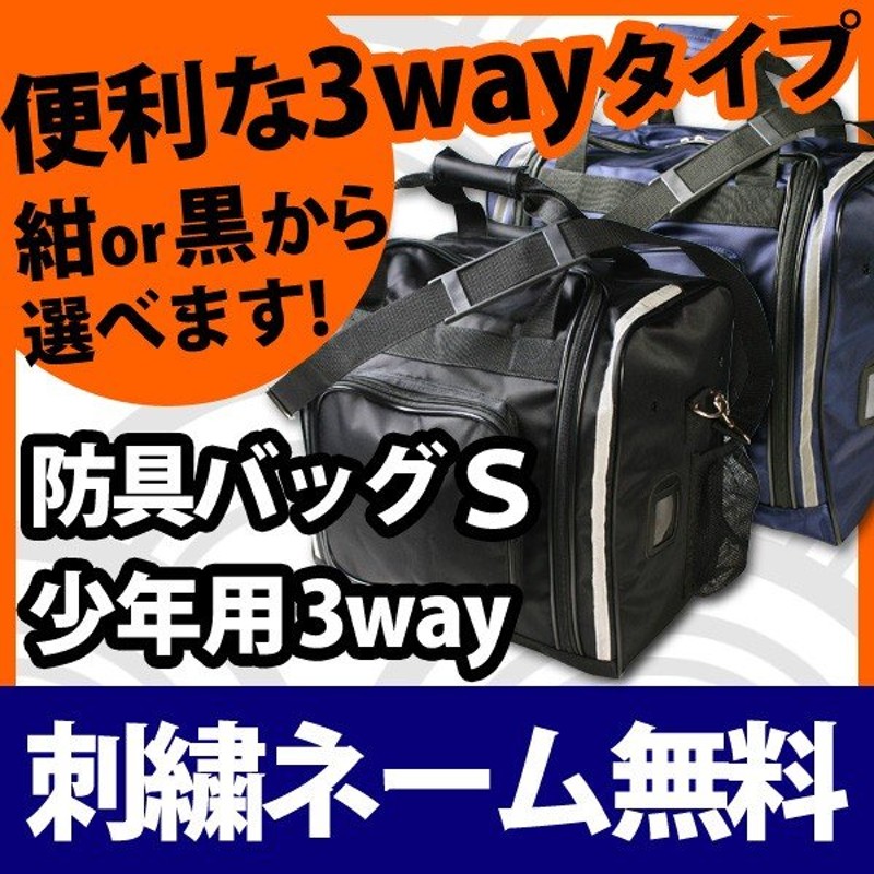 剣道 防具袋 バッグ ○防具バッグＳ(少年用3way) 通販 LINEポイント最大0.5%GET | LINEショッピング