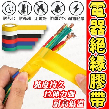 台灣出貨🔥電器絕緣膠帶 電工絕緣膠帶 絕緣膠帶 電火布 PVC膠帶 電工膠帶 電器膠帶 水電膠布 絕緣布 膠布