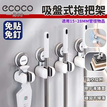【免運 強力吸盤】Ecoco 吸盤拖把架 拖把架 拖把夾 拖把 掃把 刷具 架子 夾子 固定架 廚房 浴室 收納 置物夾
